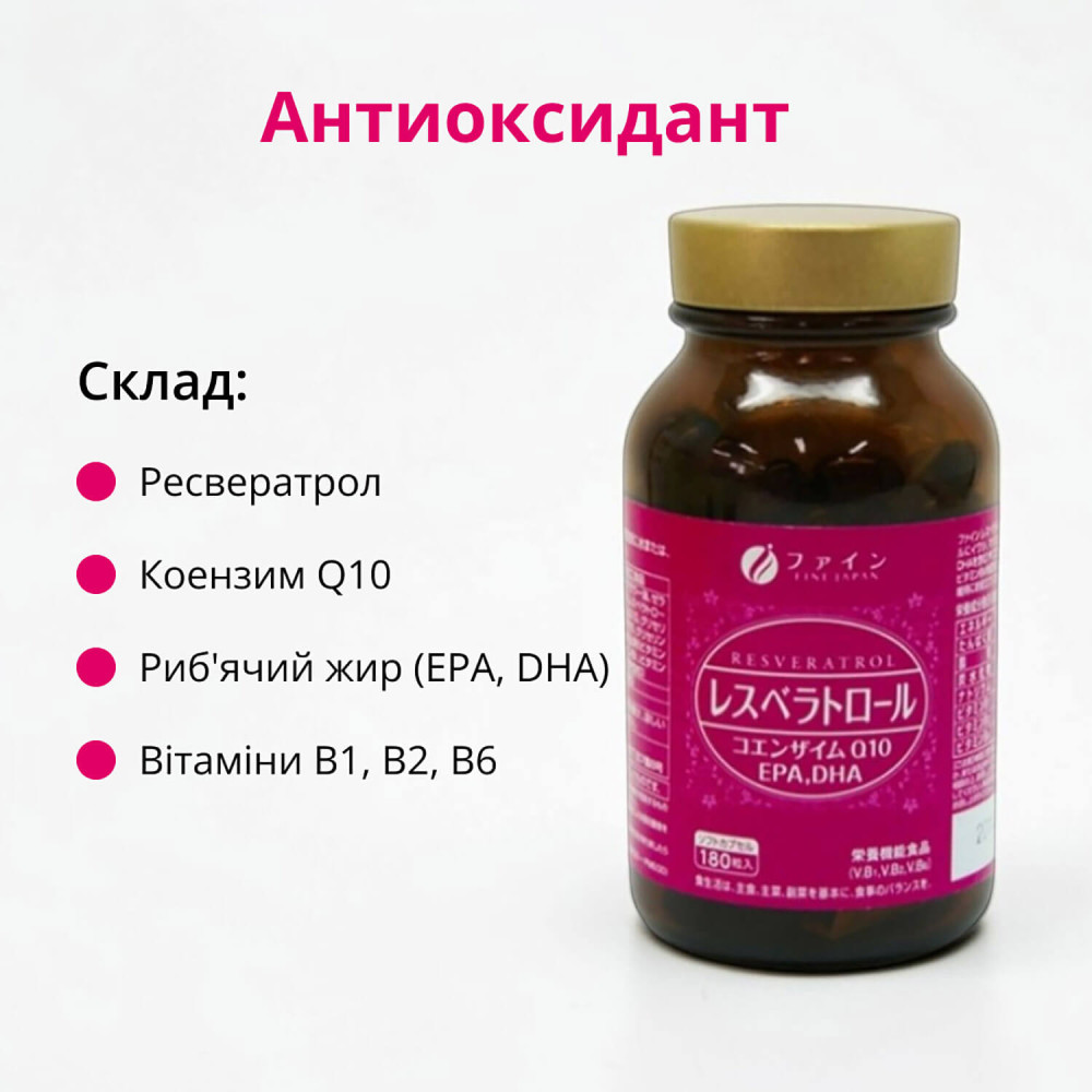 Комплекс на основі ресвератролу Fine Japan Resveratrol & CoQ10, на 30 днів